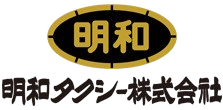 明和タクシー株式会社